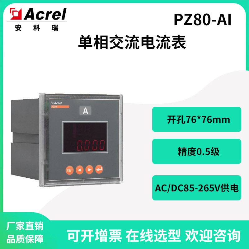 安科瑞PZ80-AI数码管单相交流电表开孔76*76mm选配RS485通讯