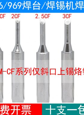 9CF烙铁头上头装十支CF01.5  CF2CF03C2.5仅斜CFM口马蹄锡 系列F4