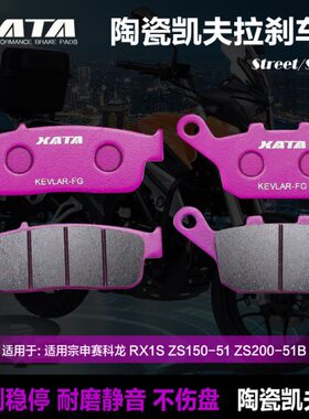 赛X5S1科龙 - RX皮-10适用宗申A S0A碟刹5 Z1150B 陶瓷刹车片S2ZT