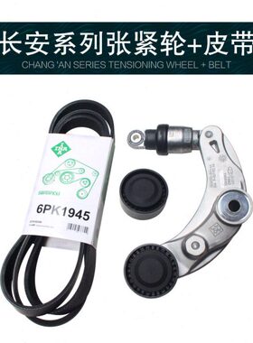 长安悦翔v5V7逸动致尚XTcs35空调皮带涨紧轮发电机皮带张紧器