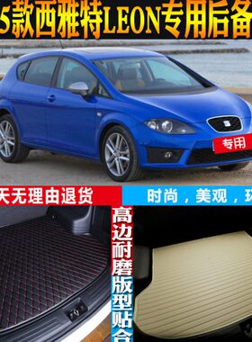 专用14L备配件9-改装0内饰-13后12-E-15尾箱垫10ON 款防水-西雅特