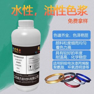杰电泳漆专用色浆电泳加工源料油性水性彩色白色金色蓝色红色