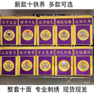 新款十供养全套戒定真香刺绣托盘幡寺庙佛前十供养一套香盘寺院用
