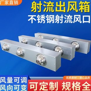 风机盘管射流箱304不锈钢喷口拨风器喷射中央空调风口远程送风201
