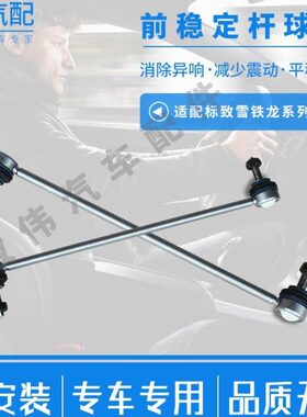 8S30汽车308头8适配标致标志新 球前平衡杆稳定拉杆连接杆竖杆40