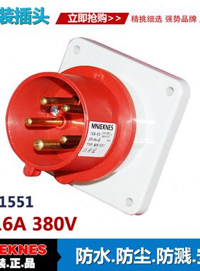 5X16A器具插头插座MN1551 5芯工业插头插座IP44 三相五线3P+E+N