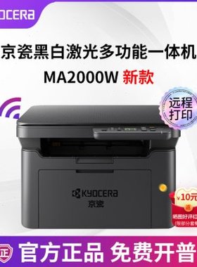 京瓷MA2000?PA2000黑白激光打印机复印扫描多功能一体机无线A4