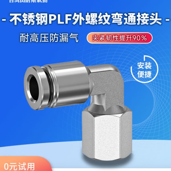 气动快插不锈钢外螺纹弯通接头PLF4/6/8/10/12/14/16 M5/R01/RO2