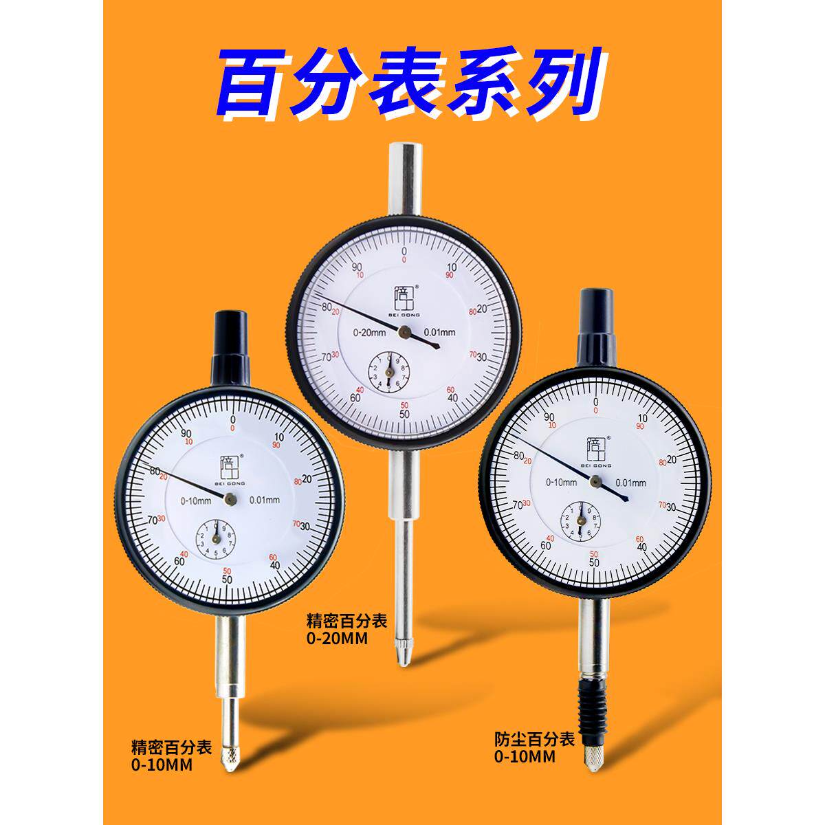 高精度百分表0-10-20-30-50防震精密型0.01mm杠杆百分表指示表头
