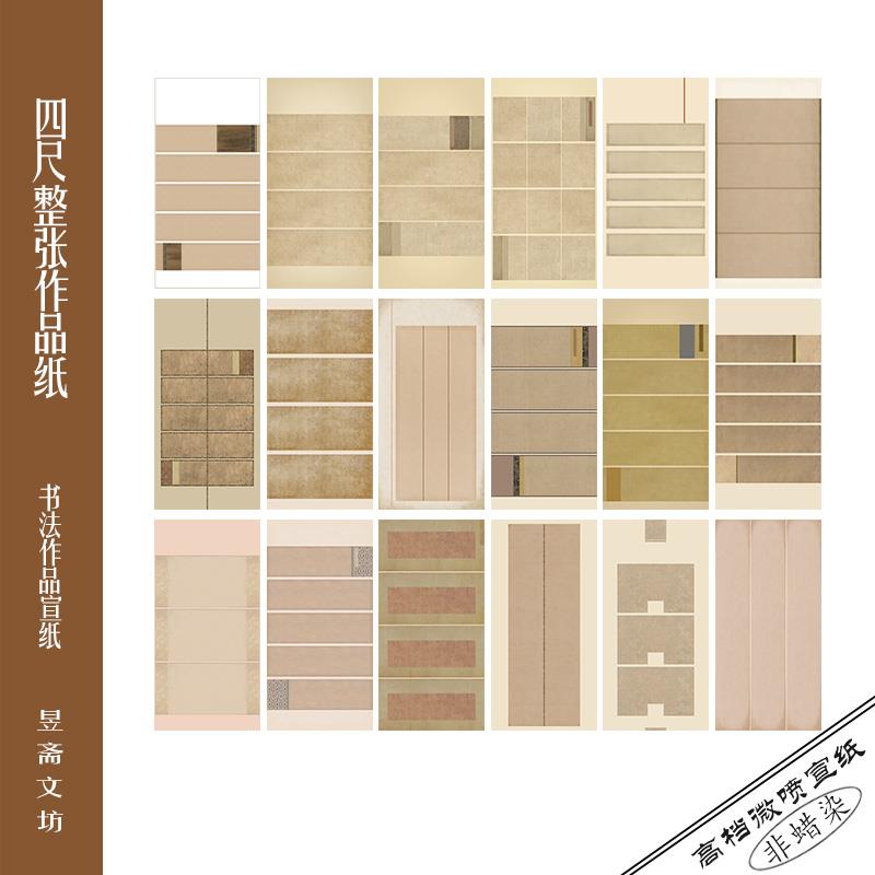 昱斋文坊四尺整张书法作品纸投展用纸参赛纸仿古宣纸微喷568号