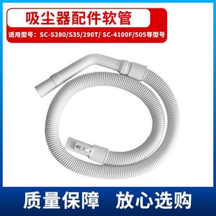 290T 298T 505 4100F S280 适配三洋吸尘器配件吸尘软管SC S35