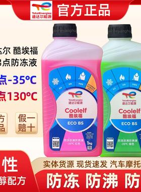 道达尔冷却液冷冻液汽车水箱不冻液-35红色绿色高沸点摩托 托冷却