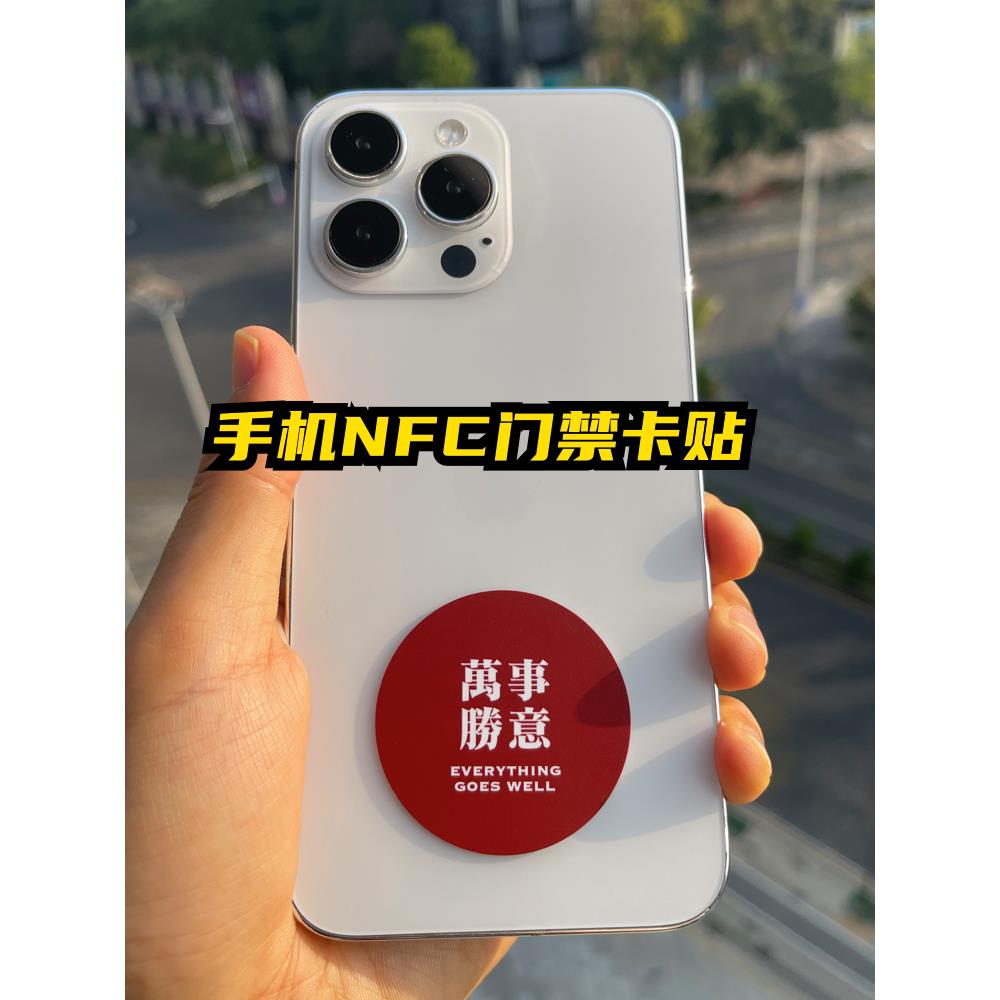 手机Nfc门禁卡超薄芯片贴纸Ic传感器Id电梯卡贴纸社区物业单元门