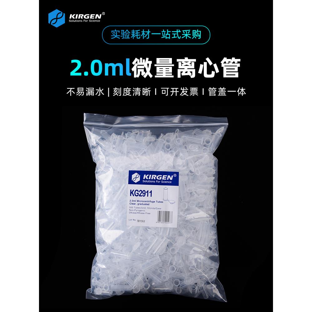 Kirgen 2.0ml微型离心管实验室v形尖底带盖Ep管Kg2911