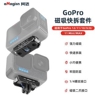 aMagisn阿迈GoPro12金属磁吸快拆套件Hero运动相机配件11/10/9
