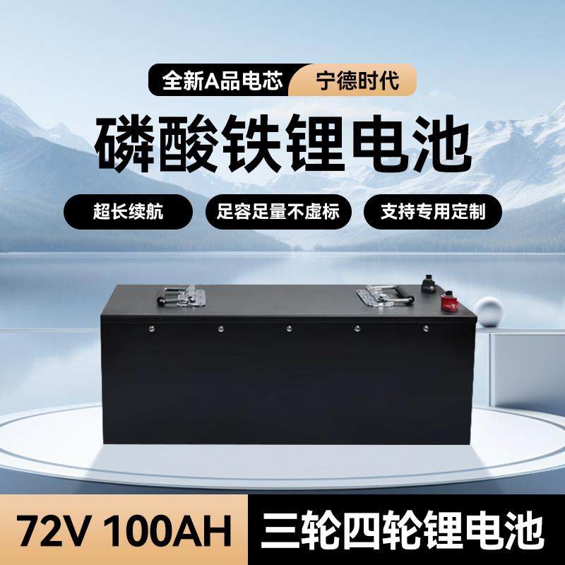 电动车锂电池72V100AH大容量宁德时代伏磷酸铁锂三轮四轮货车电池