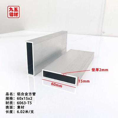 6063铝合金方管60*15*2空心矩形铝管 铝方管铝型材管子铝方通零卖