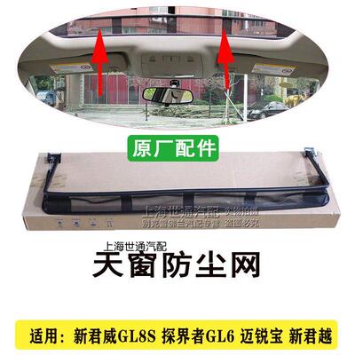 适用新君威GL8S 探界者GL6 迈锐宝 新君越天窗导流器防虫网防尘网