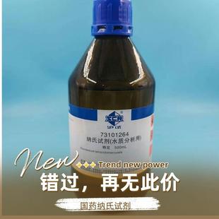 国药沪试 水质专用500ml氨氮检测水质分析纳氏溶液 纳氏试剂