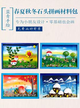主题春夏秋冬木相框石头拼画手工礼品幼儿园手绘走廊装饰文化墙
