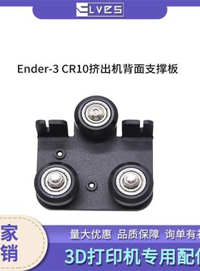 3D打印机配件Ender-3 CR10/CR10Pro 挤出背板支撑板带滑轮套件