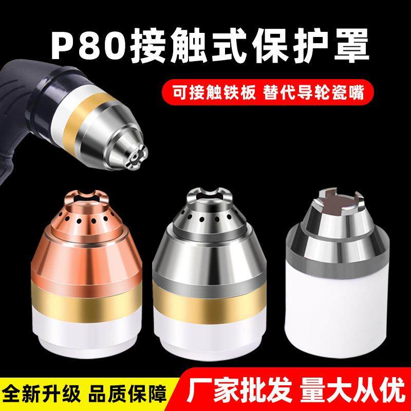 P80等离子割嘴保护罩接触式保护套保护嘴割废铁陶瓷屏蔽罩防护罩