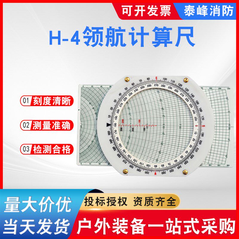 领航计算尺航空飞行向量尺 H-4型海航测量仪高Z低速领航尺