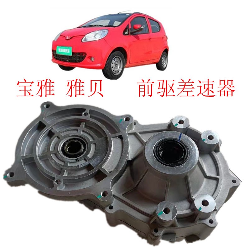 宝雅雅贝电动汽车前驱差速器w宝雅雅贝前驱减速器变速箱宝雅齿轮