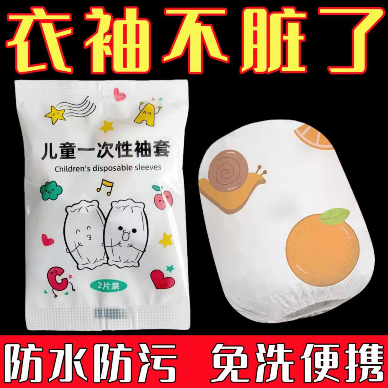 一次性儿童袖套防油宝宝