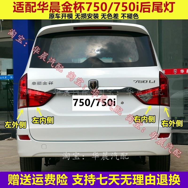 适配华晨金杯750后尾灯总成倒车煞车灯金杯750LI左右尾灯壳后灯壳