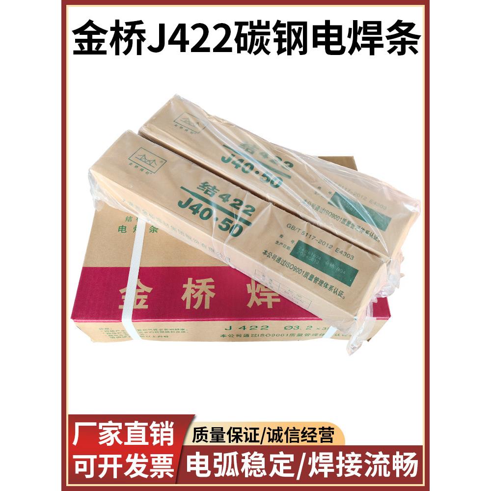 金桥碳钢电焊条J422/J506/J507耐磨防粘电焊条 2.0/2.5/3.2/4.0mm