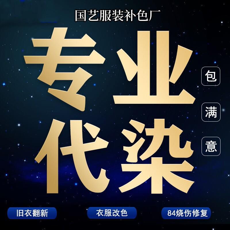 专业衣服代染色店84烧伤修复改色翻新衣服染色剂染色还原补色染料