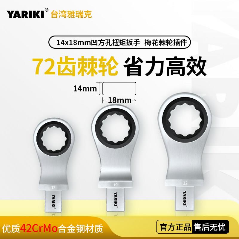 YARIKI雅瑞克14*18扭力扳手配件可换转接头梅花棘轮头插件11-32mm