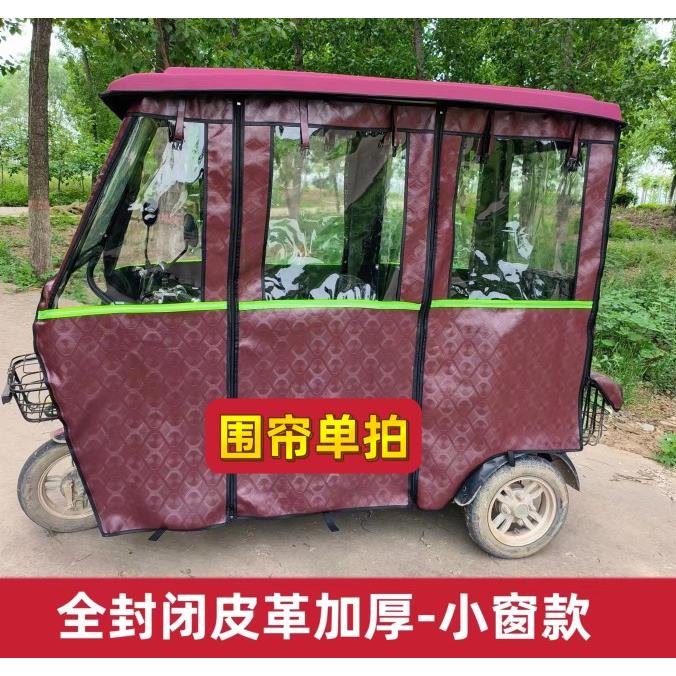 电动三轮车雨篷车棚皮革加绒加厚新款围帘小巴士全封闭遮雨篷布帘