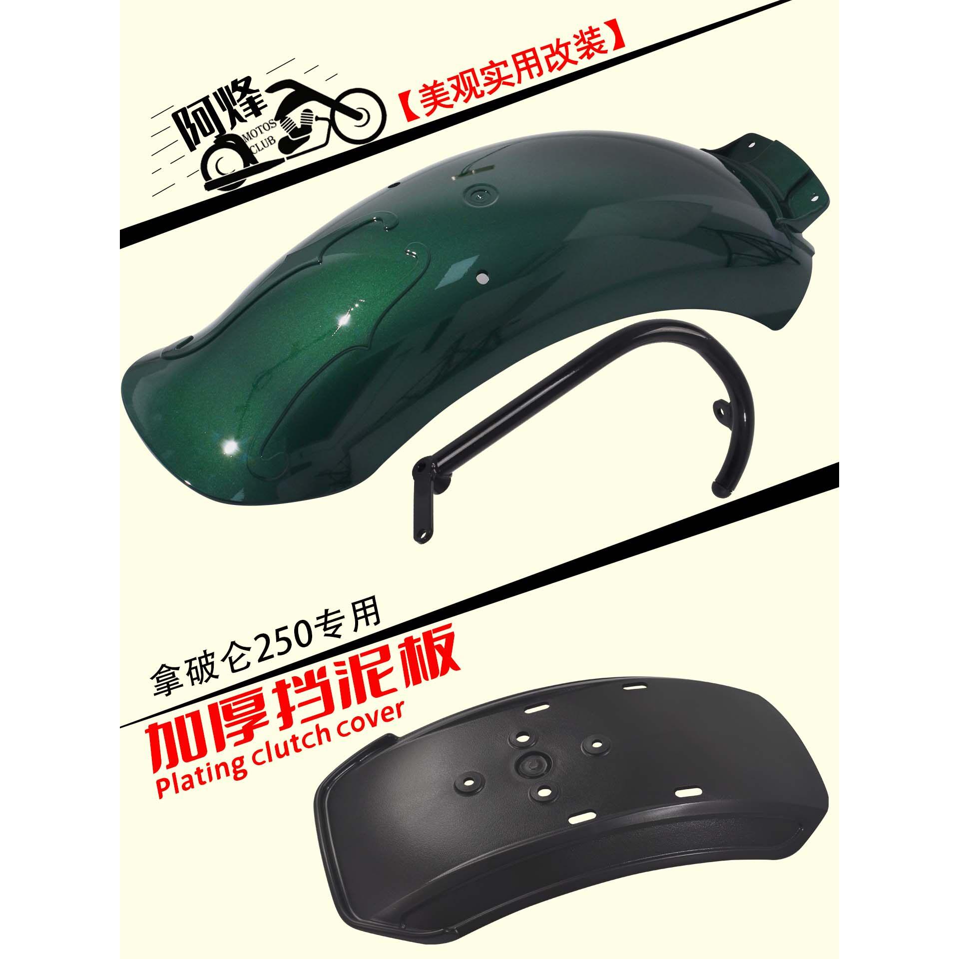 拿破仑250改装后挡泥板摩托车防泥沙覆古加长挡泥瓦塑钢材质耐用