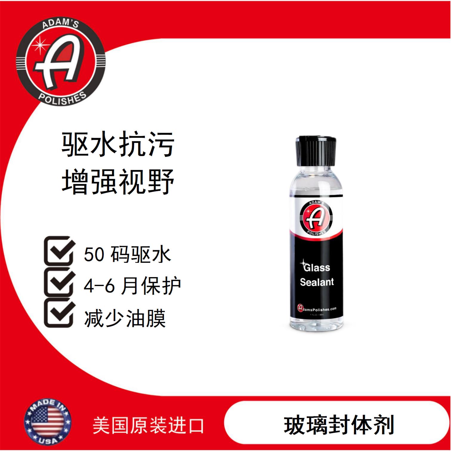 阿达姆斯玻璃封体剂 镀膜 雨敌 镀晶 Glass Sealant驱水抗污