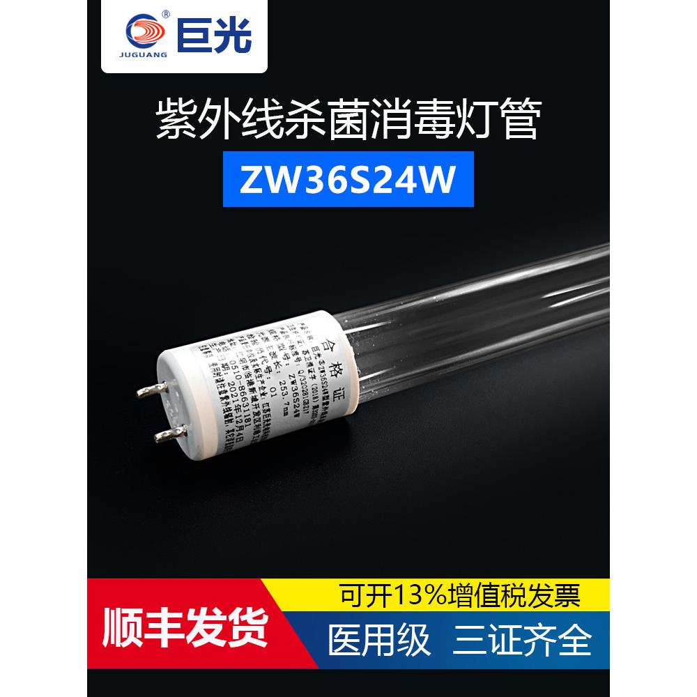 巨光紫外线消毒灯Zw36S24W医院学校车间工厂1.2米石英紫外线消毒
