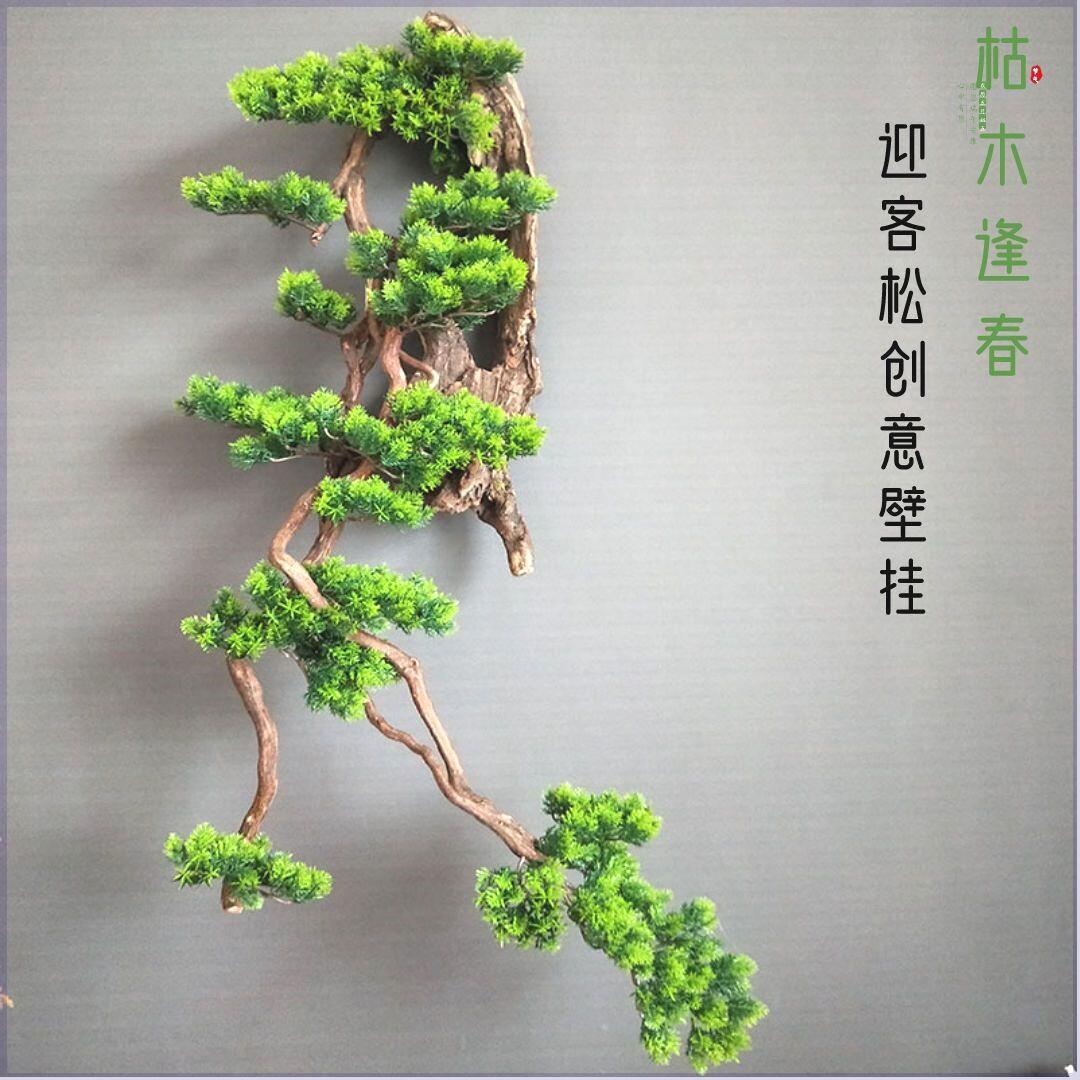 仿真迎客松树枝墙上装饰品植物枯木壁挂客厅场景布置造景创意挂件
