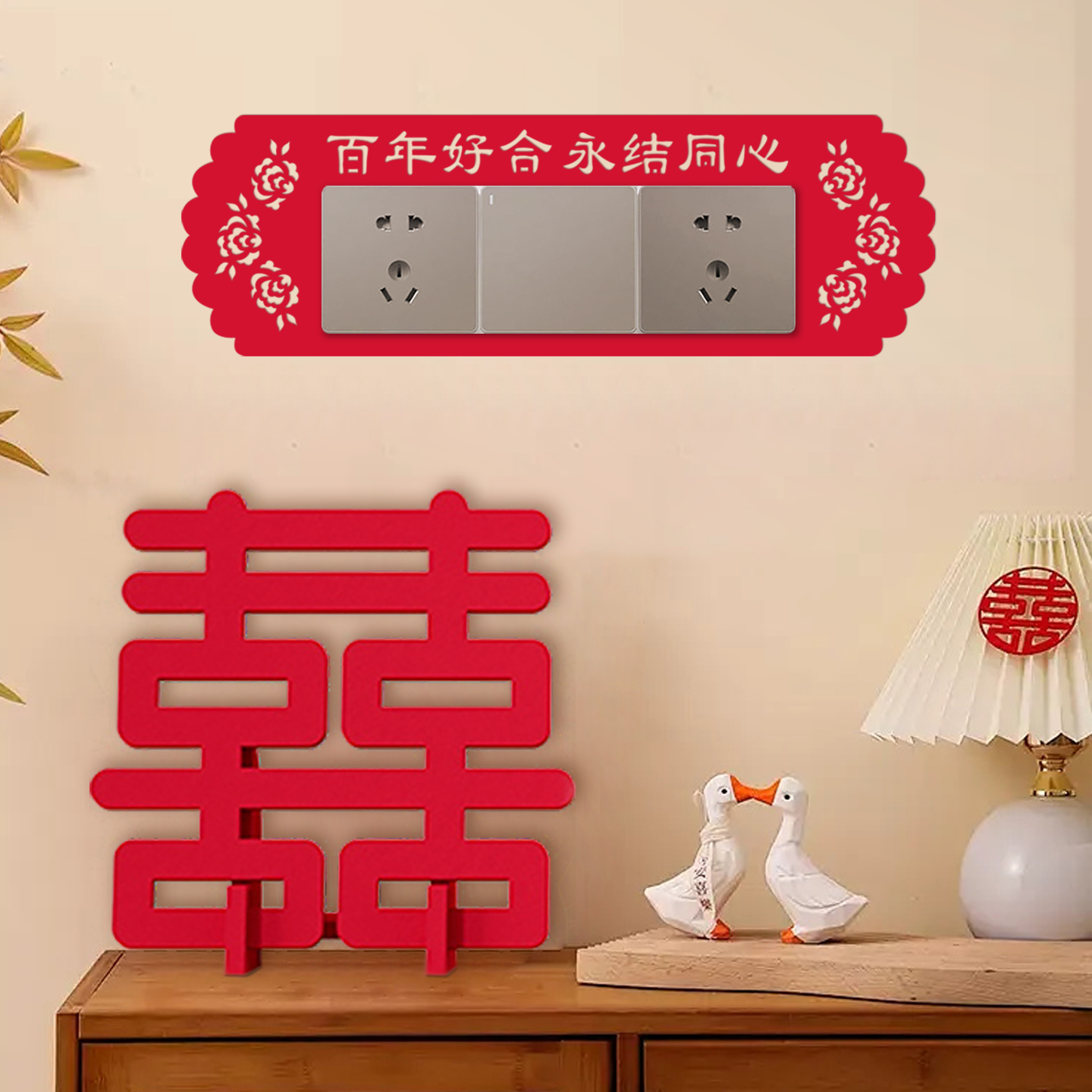 女方娘家婚房布置套装简单大方中式蝴蝶结插座开关贴结婚专用喜字