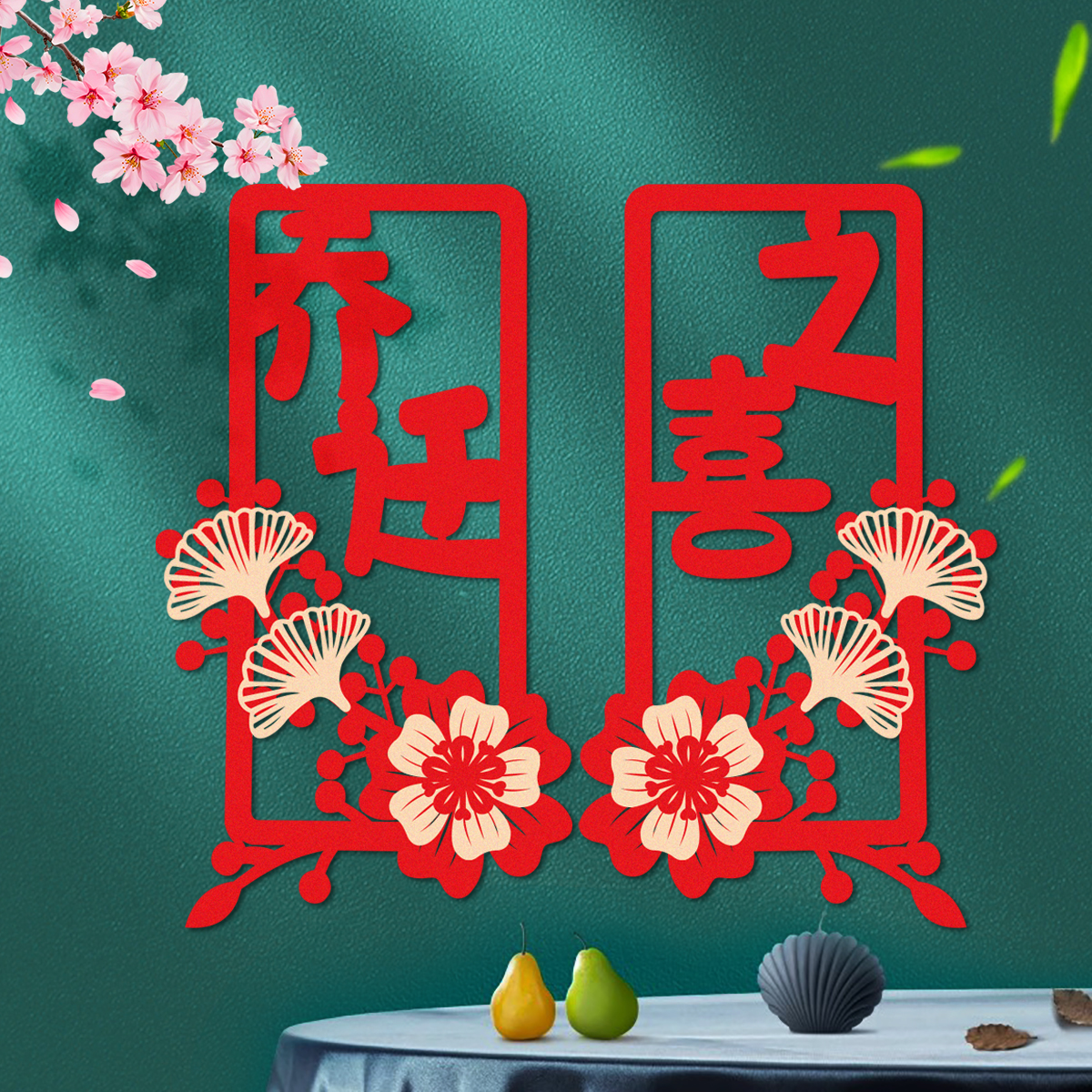 乔迁之喜新居创意小对联门贴搬家入宅厨房客厅布置搬家仪式用品