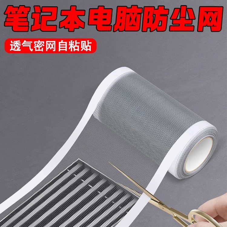 笔记本底部防尘网自粘背胶散热器防灰尘过滤网进风口防毛絮棉滤网