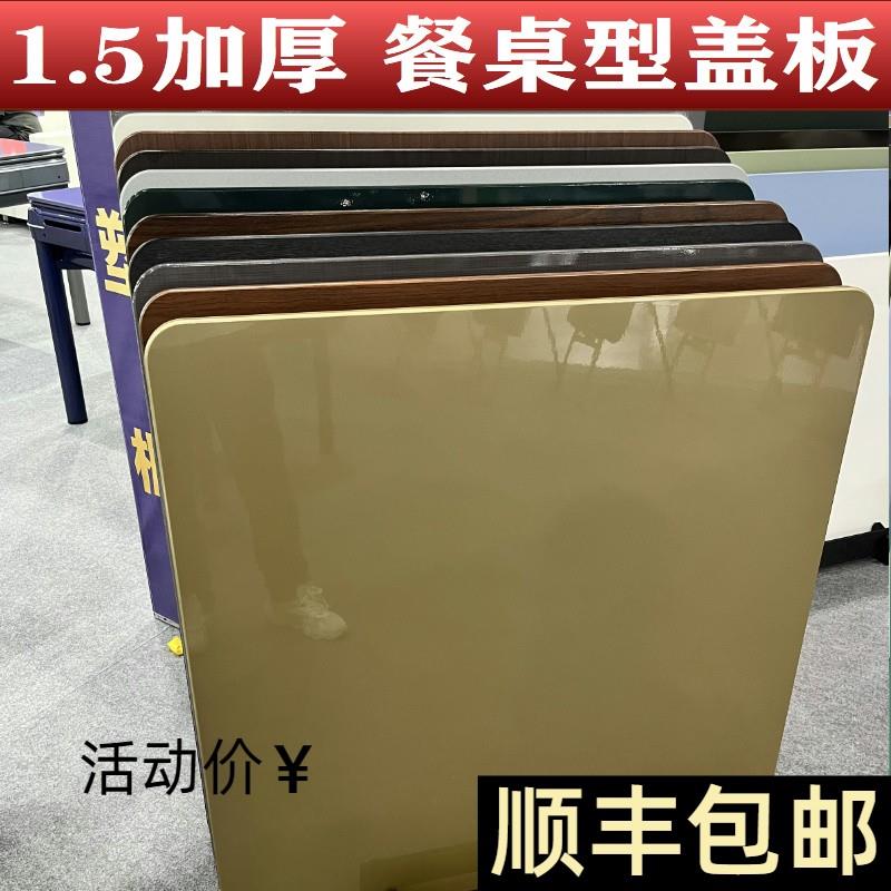 加厚餐桌盖板麻将桌盖板面板麻将机桌面盖板通用饭桌桌面餐桌板盖