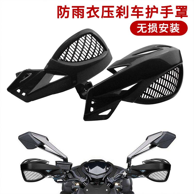 电动摩托车改装护手装饰挡风护手防雨衣压刹电瓶车电动车通用改装