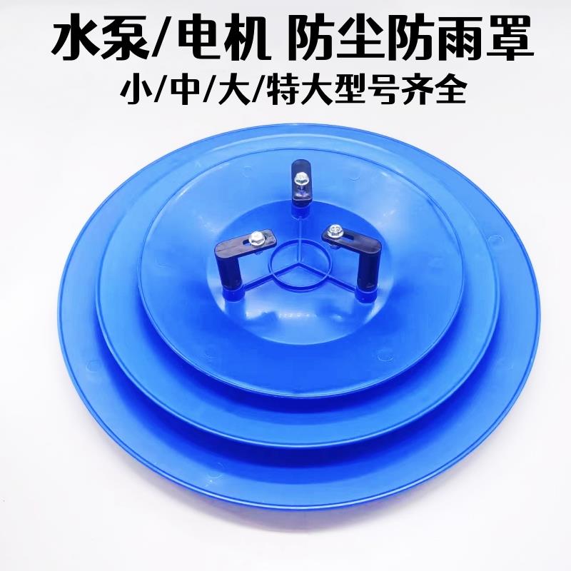 立式卧式电机防雨罩室外水泵防水罩户外防晒挡雨保护盖塑料防雨帽