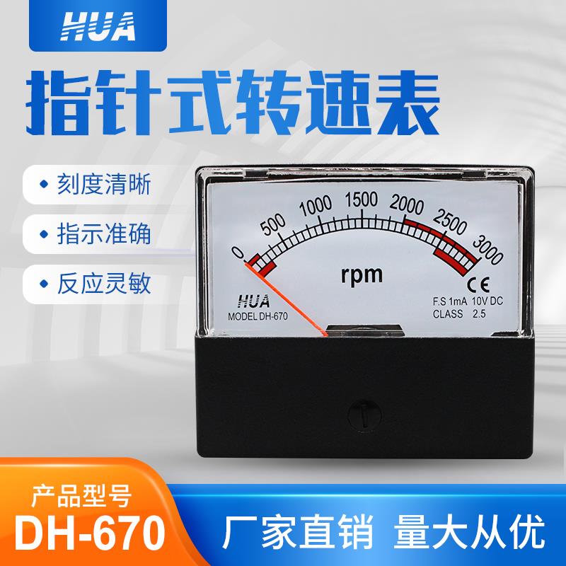 DH-670机械型指针式转速表 1500r/DC10V 1800r/DC10V变频器转速表