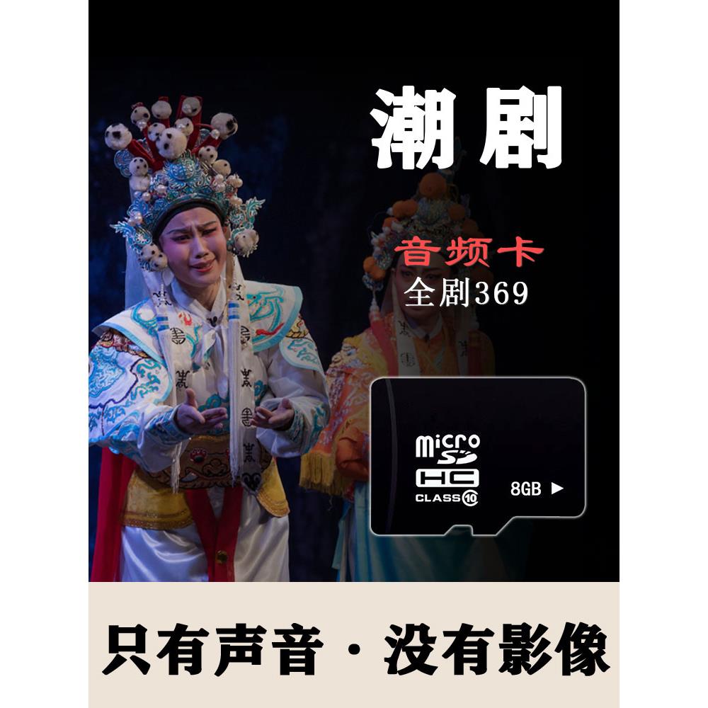 经典潮剧Mp3全剧Tf存储卡高清潮汕戏播放器闪存卡播放器音频卡