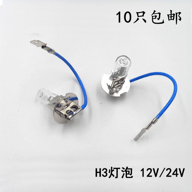 汽车货车客车雾灯灯泡H3 12V24V 25W35W55W70W100W130W机床工作灯