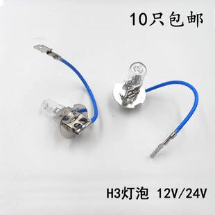 汽车货车客车雾灯灯泡H3 25W35W55W70W100W130W机床工作灯 12V24V