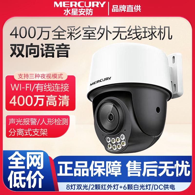 水星MIPC4286W双向语音对讲400万红外全彩室外无线云台球型摄像机