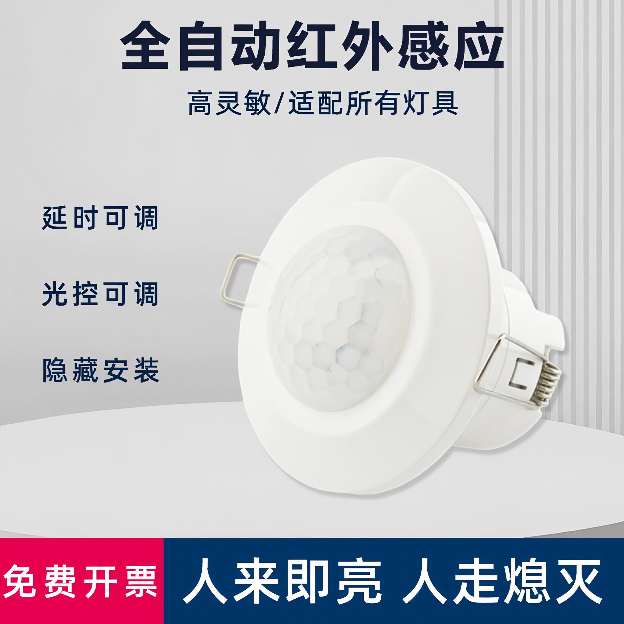 红外线人体感应开关嵌入式大功率吸顶家用220V可调光控延时感应器